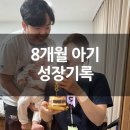 8개월 아기 성장기록