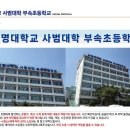 상명대학교사범대학부속초등학교 - 종로구 홍지문2길 1 | 상명대학교사범대학부속초등학교