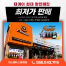 타이어프로 첨단점 | 역대급 6월 혜택! 진해타이어 교체하고 모바일 상품권에 경품까지 챙기세요 <용원 한국타이어 매장>