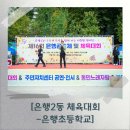 은행초등학교 이미지