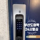 주식회사 웰콤 | 열쇠 고장 분실 부산 진구 가야동 가야반도보라빌 현관 도어락 설치