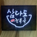 삼다도전복죽 | 경남사천맛집 삼다도전복죽 5살 15개월아기랑