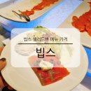 반포역 2번출구 | 빕스 샐러드바 런치 디너 메뉴 가격 시간 예약 주차 후기