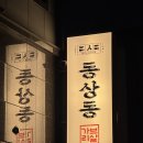 김해제일교회 | 김해 율하맛집 동상동 가브리살 냉삼한판 방문후기