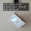 나운동 금호2차 아파트 비디오폰 설치해드렸어요~ 군산빅뱅열쇠 군산인터폰 군산비디오폰 이미지