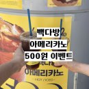 [인천 송도] 빽다방 커피 500원 할인 직접 다녀온 후기 주의 사항 기간 메뉴