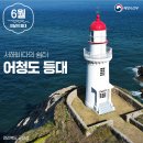 어청도 등대 네이버블로그