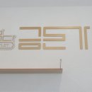 [내돈내먹] 상암동 정성당 금돈가스, 가성비 숨은 맛집 발견!