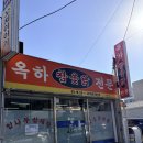 옥하참옻닭 이미지