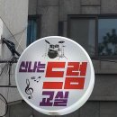 신나는 드럼교실 이미지