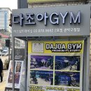 다조아GYM 네이버블로그