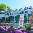칠갑산산꽃마을영농조합법인 네이버블로그