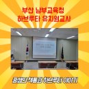 철학적 사고를 키우는 하브루타 | 부산 남부교육청 하브루타 유치원 교사교육