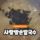 [개봉역 칼국수 맛집 추천] 사랑방손칼국수 보리밥 세트까지 푸짐하게!