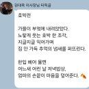 누구나 청춘합창단 | 올려주신 권대욱 회장님께 감사함을 전하며 1018 밥포럼 후기. (서윤덕시인. 윤정실작가. 송홍재연주가)