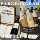 유니브레드 | 막걸리로 유명한 국순당의 박봉담 보틀샵 와인 가격 할인까지 !