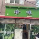 전하공영주차장 화장실 | 정주영회장 만두, 울산 진미만두 내돈내산 솔직후기(주차, 예약, 군만두, 찐만두)