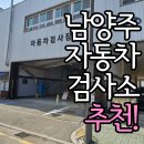 금정종합자동차서비스 | 남양주 자동차 검사소 추천! 빠르고 정확한 '별내자동차검사소' 종합 검사 후기 리포트