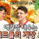 [수미네 반찬] 셰프들의 게 요리 : 맥주꽃게 & 양념게장 계란볶음 & 간장게장 파스타 이미지