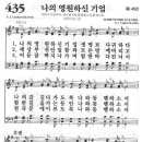 새찬송가 435장 - 나의 영원하신 기업 이미지