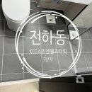 KCC스위첸웰츠2단지 | &#34;울산줄눈&#34; 전하동 KCC스위첸웰츠타워 2단지 줄눈후기