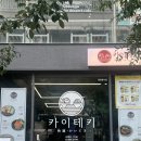 청주 성안길 돈까스 사케동 맛집 카이테키 후기