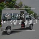 (12/16) 성인_라탄볼 리스 | 다낭 자유여행 4박 5일 프롤로그 완벽 정리하기
