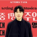 액터스톡연기뮤지컬입시학원 이미지