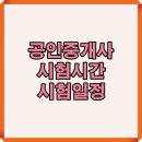 [문제풀이] 2025년 랜드하나 EBS 공인중개사 부동산중개사법 및 중개실무 | 공인중개사 시험시간, 2025년 일정이 헷갈린다면 이 가이드로 바로 정리