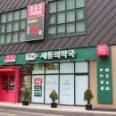 새제일약국 네이버블로그
