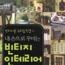 소소빈티지 이미지