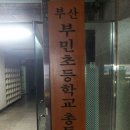 부민초등학교 이미지