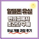 GS25(내외대우점) | 알뜰폰 유심 편의점에서 사는 법? 초간단 구매 + 개통 후기 공개!