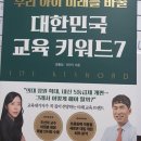 우리 아이 미래를 바꿀 교육키워드 | '우리 아이 미래를 바꿀 대한민국 교육 키워드7' 독서후기(리뷰)