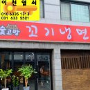 숯고방 꼬기냉면 이미지