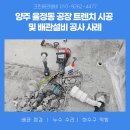 크린세탁자재 | 양주설비업체 율정동 공장 트렌치 배관설비