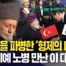 ﻿&#39;형제의 나라&#39; 튀르키예 참전용사 만난 이재명 대통령 | 현장영상 이미지