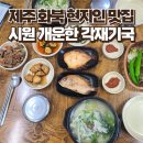 삼화미식 | 제주 화북에서 만난 현지인 비밀 맛집 바당각재기