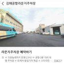 덕두초등학교 | [부산/김해] 김해공항 사설주차장: 라운지주차장 내돈내산 솔직후기 (요금, 예약)