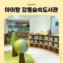 숲속옹달샘도서관 | 서울 아이랑 가볼만한 곳 강동숲속도서관 26개월 아기랑 후기