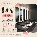 4콤마2 | 방학동 헬스장 추천, 콤마짐 방학역점 PT 체형교정 후기