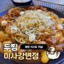 [미사 맛집] 포장, 배달뿐만 아니라 매장에서 먹기도 좋은 찜닭 맛집 두찜 미사강변점, 솔직 후기