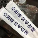 오씨네유부김밥 네이버블로그