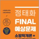 정태화 FINAL 예상문제 소방학개론+소방관계법규(2024 시험 대비), 정태화, 마이패스북스 이미지