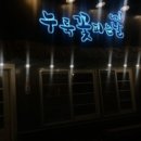 누룩꽃피는날 이미지