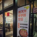 문지로 | 문지동맛집 문지로 쭈꾸미(대구뽈지리탕, 주차정보, 메뉴)