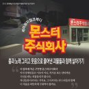 주식회사 씨몬스터