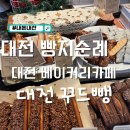 노은3동 행정복지센터 1층 | 대전빵지순례카페 꾸드뱅 베이커리추천, 꼭 오셔야하는이유