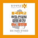 동국대학교경주캠퍼스박물관 | [동국대학교x로빈쌤] 로빈쌤의 동국대학교 WISE 캠퍼스 취업 컨설팅 후기