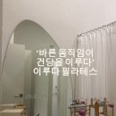 베스트메디컬 | 수완지구 필라테스 거북목 통증케어, 물리치료사 출신 이루다 필라테스 수완점 후기